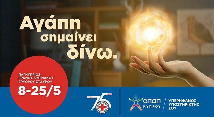 Παγκύπριος Έρανος 2025